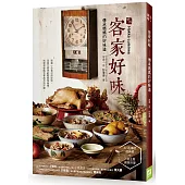 客家好味
