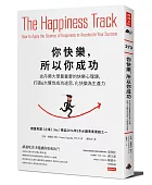 你快樂,所以你成功:史丹佛大學最重要的快樂心理課,打破6大慣性成功迷思,化快樂為生產力