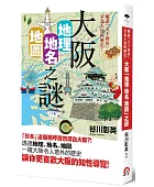 大阪「地理.地名.地圖」之謎:解讀「天下廚房」不為人知的歷史!