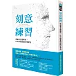 刻意練習:原創者全面解析,比天賦更關鍵的學習法
