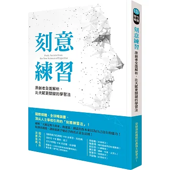 刻意練習:原創者全面解析,比天賦更關鍵的學習法