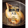 全世界最好吃 雞料理大全:法‧義‧日‧中式名廚親自指導 ~ 從處理到烹調一次搞定82 道經典和創意料理!