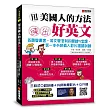 用美國人的方法練出好英文:英聽變厲害、英文變流利的關鍵5堂課,第一本外師真人影片跟讀訓練(附MP3光碟+外師真人教學DVD+影片QR碼)