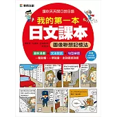 我的第一本日文課本:圖像聯想記憶法