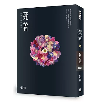 死著:張翎中篇小說集