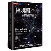 區塊鏈革命:比特幣技術如何影響貨幣、商業和世界運作