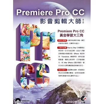 Premiere Pro CC影音剪輯大師(第三版)附光碟