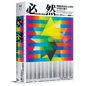 必然:掌握形塑未來30年的12科技大趨力