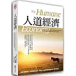 人道經濟活出所有生物都重要的原則:在公園及海灘撿起塑膠垃圾;減少個人製造的垃圾;買車選燃油效能高的,多騎腳踏車、走路代替開車
