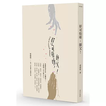 好可怕呀,師父!