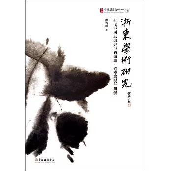 浙東學術研究:近代中國思想史中的知識、道德與現世關懷