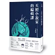 天照小說家的編輯課