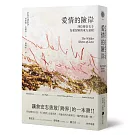 愛情的險岸:四位傳奇女子為愛冒險的東方旅程