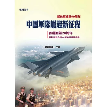 中國軍隊崛起新征程 : 香港回歸20周年