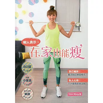 懶人表示:在家也能瘦