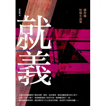 就義:盛約翰短篇小說集