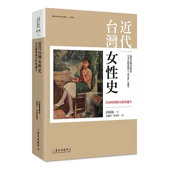 近代台灣女性史 近代台灣女性史:日本の殖民統治と「新女性」の誕生