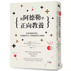 跟阿德勒學正向教養:從49個練習開始,用鼓勵提升孩子的歸屬感與自我價值