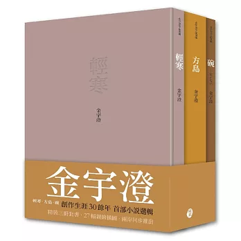 金宇澄作品選輯:輕寒‧方島‧碗