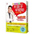蒙特梭利專家親授!教孩子學規矩一點也不難:淡定面對0~6歲孩子的情緒勒索,不用對立也能教出自律又快樂的孩子【隨書贈:孩子3階段身心發展特色&教養祕訣提醒】