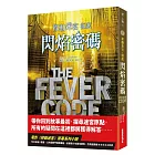 移動迷宮源起:閃焰密碼