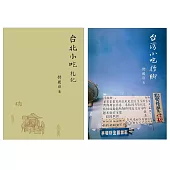 舒國治小吃紀行:《台北小吃札記》、《台灣小吃行腳》