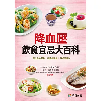 降血壓飲食宜忌大百科