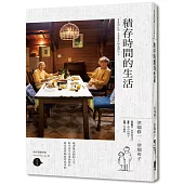積存時間的生活:為英子加油紀念版
