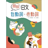 圖解日文自動詞・他動詞(20K+1MP3)