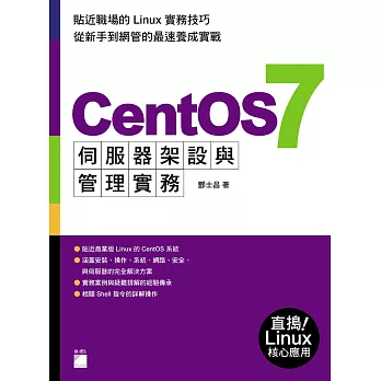 CentOS7伺服器架設與管理實務