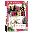 用英文,趣旅行(附1MP3)