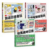 一本漫畫學日語獨家套書(附MP3):旅遊日語會話、和風歲時日語、日語擬聲擬態詞