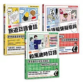 一本漫畫學日語獨家套書(附MP3)：旅遊日語會話、和風歲時日語、日語擬聲擬態詞