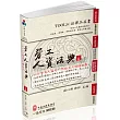 勞工人資法典:2017國考‧實務法律工具書<一品>(二版)