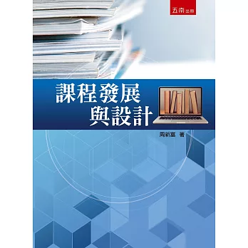 課程發展與設計 課程發展與設計