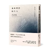 森林裡的陌生人:獨居山林二十七年的最後隱士