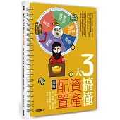 3天搞懂資產配置:存富、創富、守富、傳富,四步驟靈活規劃財富藍圖,投資理財一把罩!