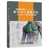 藝用3D人體解剖書:認識人體結構與造型