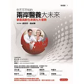 你不可不知的兩岸醫養大未來:掌握高齡化浪潮九大優勢