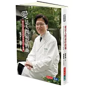 愛是人間最好的藥:臺北慈濟醫院院長趙有誠的全人醫療