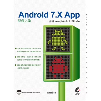 Android 7.X App開發之鑰:使用Java及Android Studio