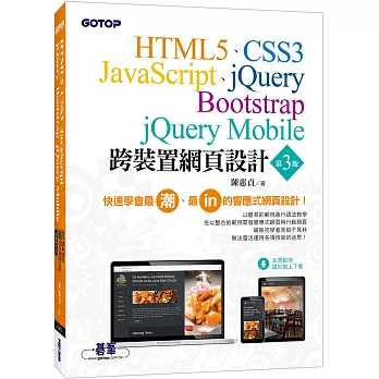 HTML5、CSS3、JavaScript、jQuery、Bootstrap、jQuery Mobile跨裝置網頁設計
