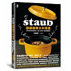 STAUB鑄鐵鍋 無水料理書：將所有食材美味原版封存、濃縮、提升於一鍋的料理新潮流