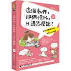 這個動作,那個情形,日語怎麼說?:桃太郎的實用動詞組句,教你日語好到花瘋(附MP3光碟)