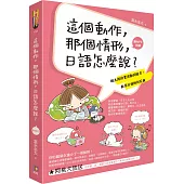 這個動作,那個情形,日語怎麼說?:桃太郎的實用動詞組句,教你日語好到花瘋(附MP3光碟)