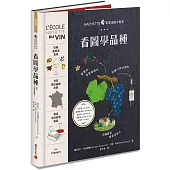 HACHETTE葡萄酒新手教室:看圖學品種