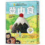 登山食:台灣第一本!登山、露營、健走的野炊聖經