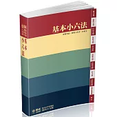 基本小六法-49版-2018法律工具書系列<保成>
