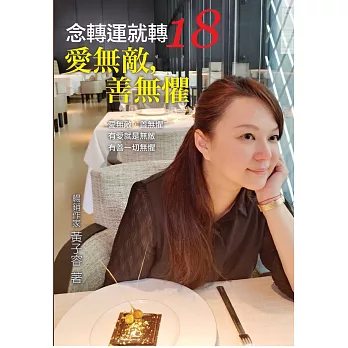 念轉運就轉18:愛無敵,善無懼