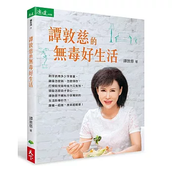 譚敦慈的無毒好生活